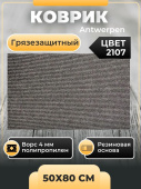 Коврик придверный грязезащитный IDEAL Antwerpen 2107 серый 50х80 см