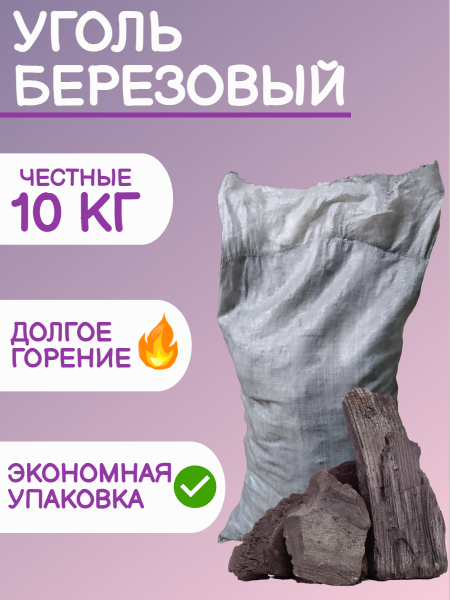 Уголь древесный в полипропиленовом мешке (Н) 10 кг