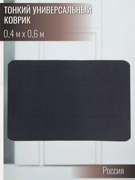Коврик универсальный черный ФлорТ Экспо 40х60 см