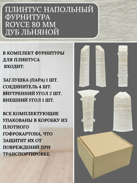 Комплект фурнитуры для напольного плинтуса 80 мм Дуб Льняной
